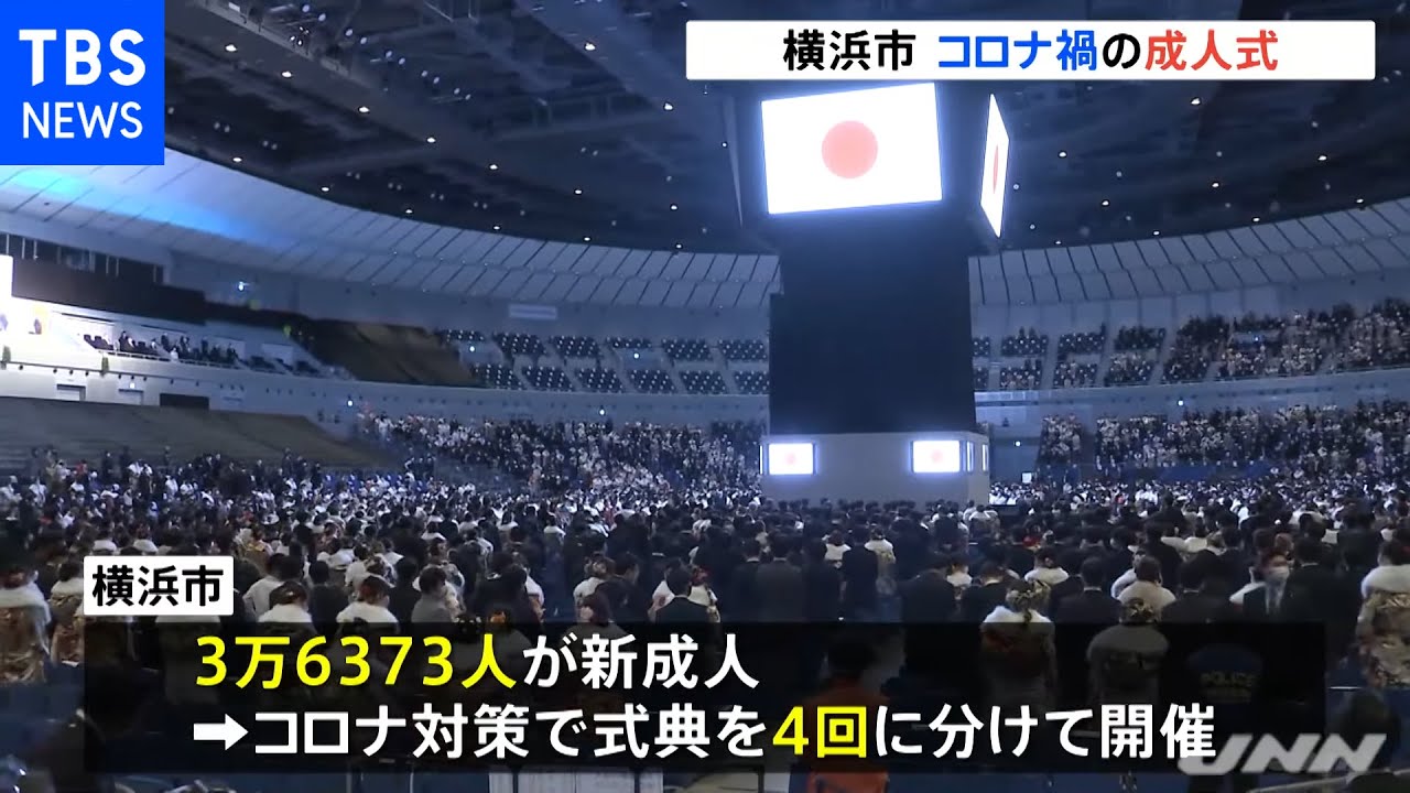 横浜市で感染対策とりながら“マンモス成人式” 新成人約３万６０００人