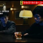 【速報】映画「ドライブ・マイ・カー」がゴールデングローブ賞受賞