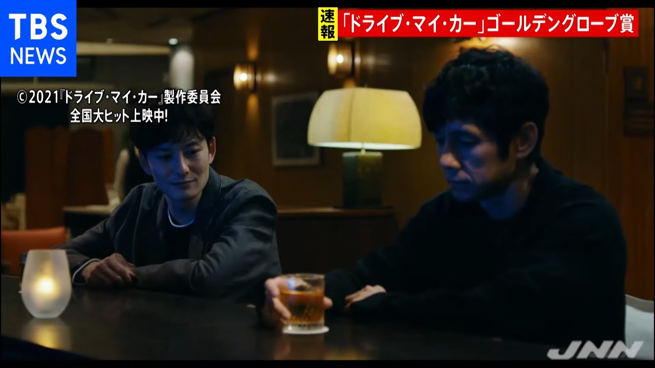 【速報】映画「ドライブ・マイ・カー」がゴールデングローブ賞受賞