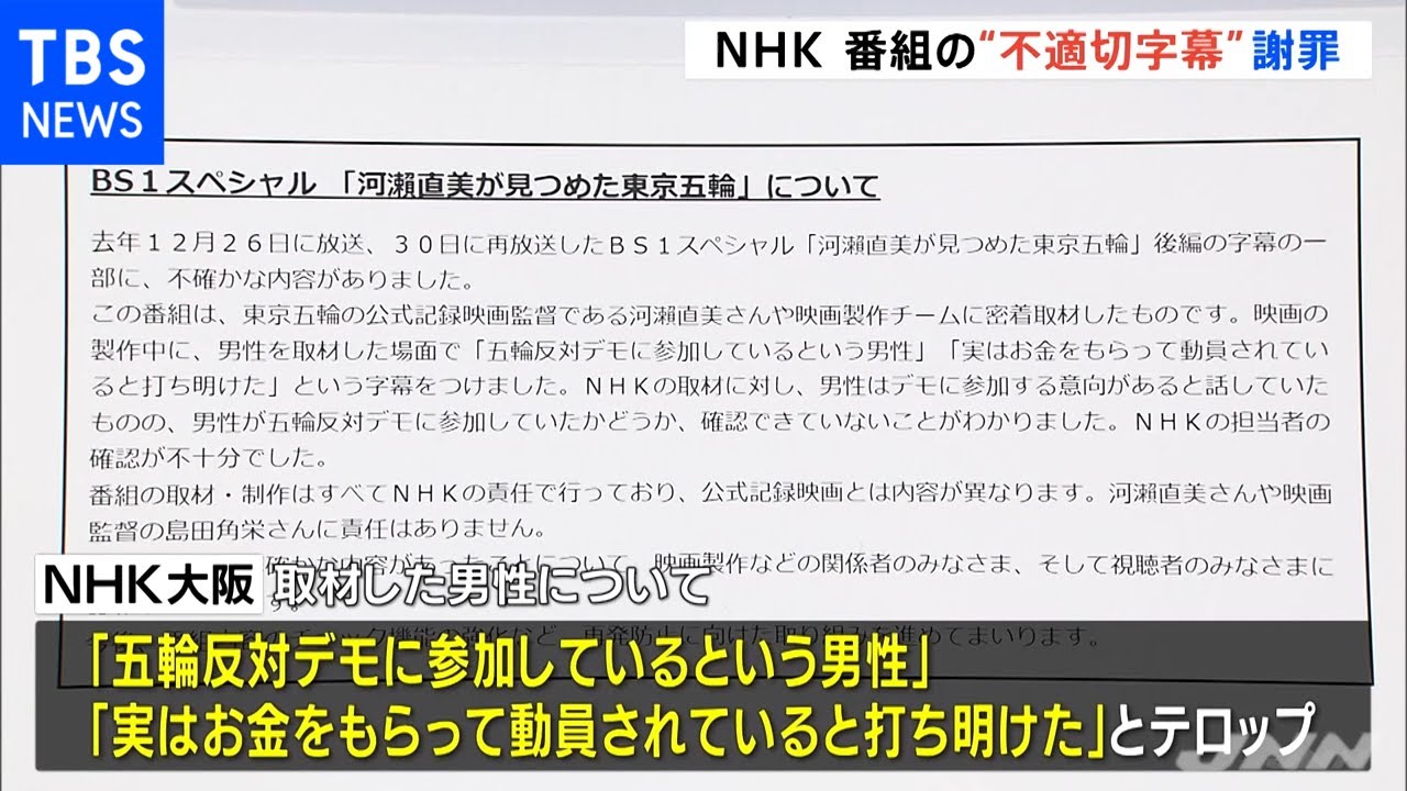 ＮＨＫ「不確かな内容」と謝罪 ＢＳ東京五輪ドキュメンタリー番組