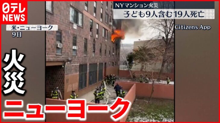 【火災】「子供たち助けてと…何もできず」ニューヨーク火災