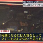 【焼肉店立てこもり】逮捕の男「死刑には人質とって立てこもるしかない」