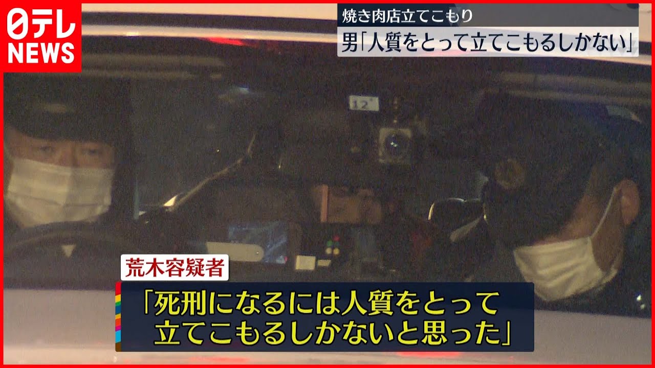 【焼肉店立てこもり】逮捕の男「死刑には人質とって立てこもるしかない」