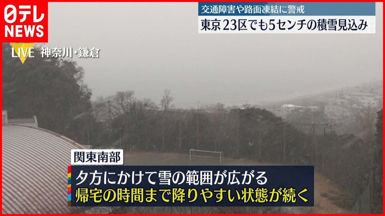 【大雪注意報】東京23区でも5センチの積雪見込み