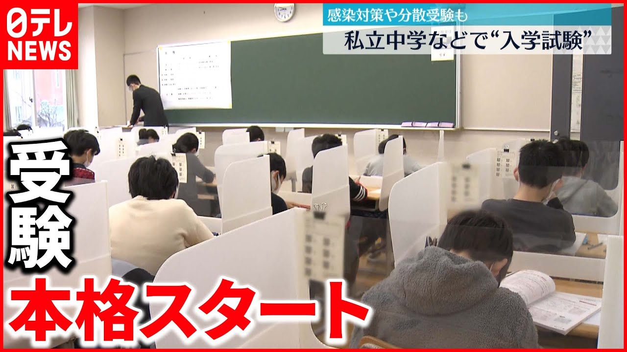 【受験】私立中学など“受験シーズン”本格スタート