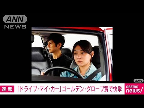 「ドライブ・マイ・カー」ゴールデン・グローブ賞も受賞(2022年1月10日)