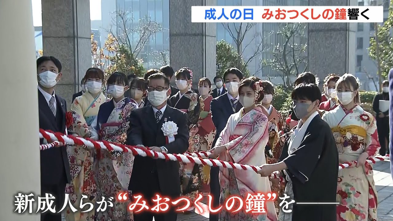 新成人ら「みおつくしの鐘」鳴らす　去年は式典中止で昨年度の新成人も参加　大阪市(2022年1月10日)