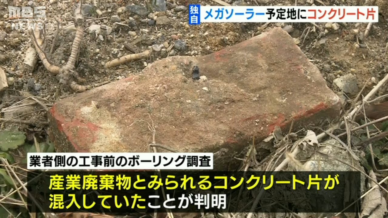 【独自】メガソーラー予定地の『盛り土に産業廃棄物』か…奈良県「安全性に問題ない」(2022年1月10日)