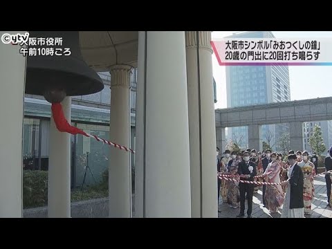 【成人の日・大阪市】市のシンボル“みおつくしの鐘”　２０歳の門出に２０回打ち鳴らす
