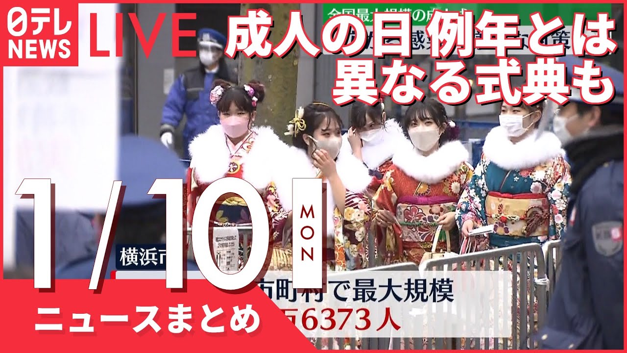 【昼ニュースまとめ】 成人の日 去年に続き例年とは異なる式典も など 1月10日の最新ニュース
