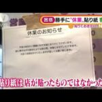 困惑・・・勝手に“休業”貼り紙　ゲームセンター客激減(2022年1月10日)