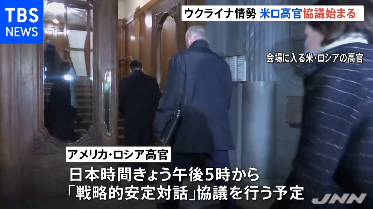 ウクライナ情勢の緊張緩和なるか 米ロの高官が協議