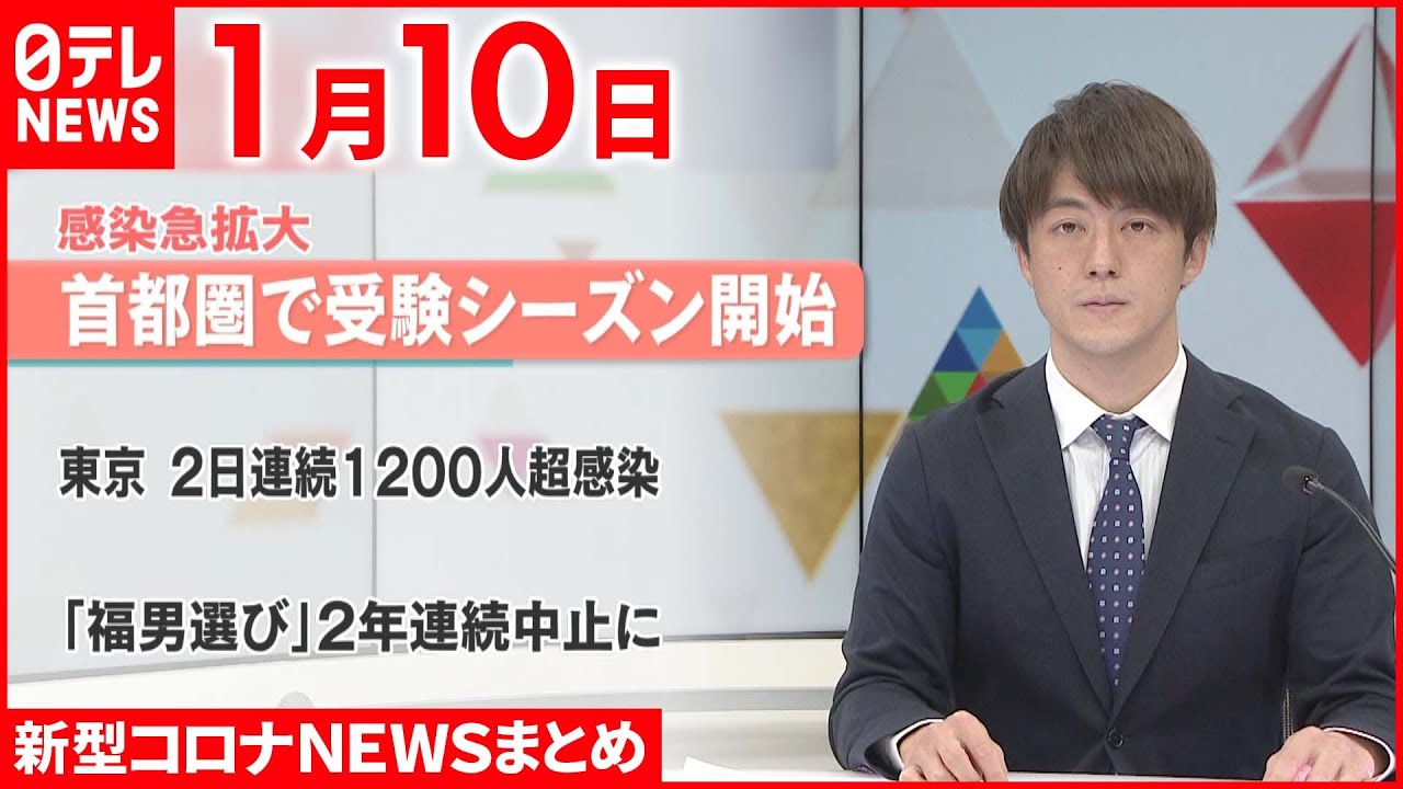 【新型コロナ】私立中学など“受験シーズン”本格スタート　1月10日ニュースまとめ　日テレNEWS