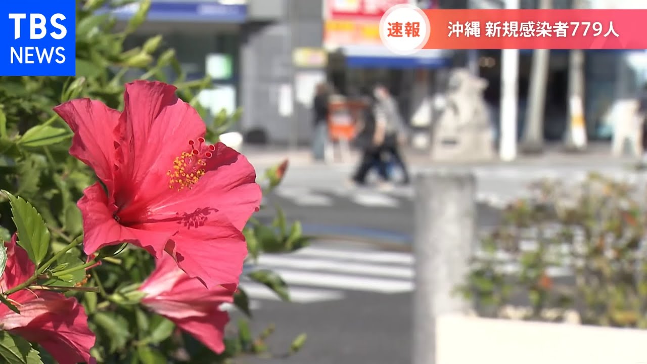 【速報】沖縄 新規感染者７７９人