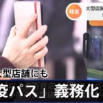 韓国 ワクチン完了示す防疫パス 大型店舗でも義務化