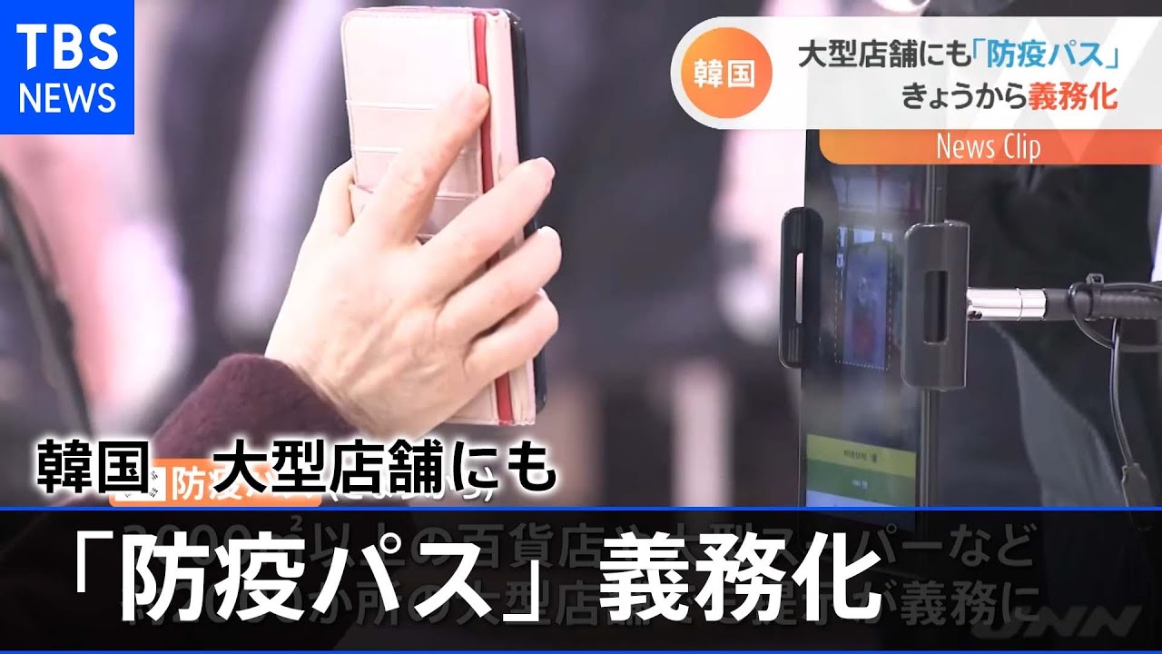 韓国 ワクチン完了示す防疫パス 大型店舗でも義務化