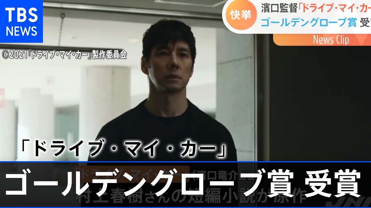 濱口監督「ドライブ・マイ・カー」 ゴールデングローブ賞受賞