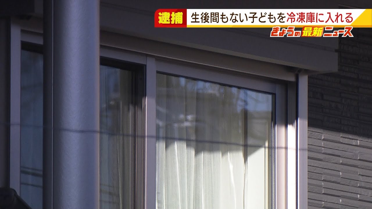 生後間もない子を『冷凍庫に』…父親逮捕　子は複数の骨折　『暴行を撮影した動画』も（2022年1月10日）