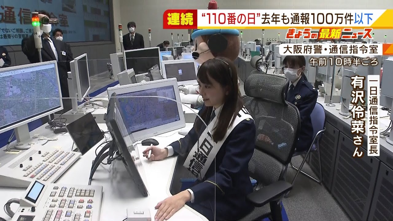 １１０番通報の受理件数『２年連続で１００万件下回る』コロナ禍で外出機会減が要因か（2022年1月10日）
