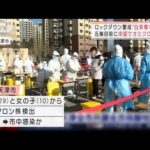 ロックダウン警戒で“白菜奪い合い”も・・・　五輪目前の中国でオミクロン市中感染(2022年1月10日)