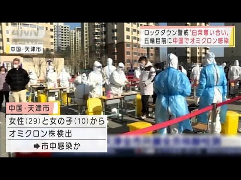 ロックダウン警戒で“白菜奪い合い”も・・・　五輪目前の中国でオミクロン市中感染(2022年1月10日)