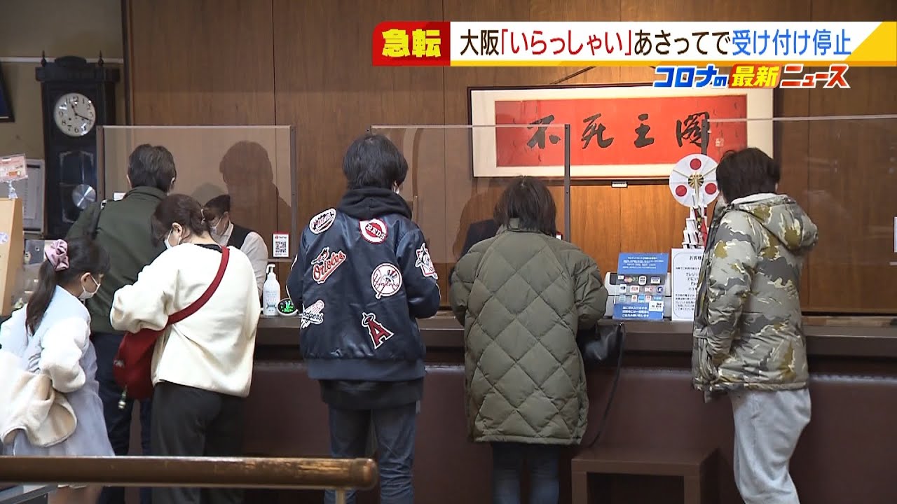 『大阪版ＧｏＴｏ』対象拡大から４日で停止発表…宿は駆け込みで予約が『２倍以上』に(2022年1月10日)