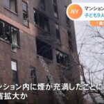 ＮＹマンション火災 子ども含む１９人死亡 電気ヒーター原因