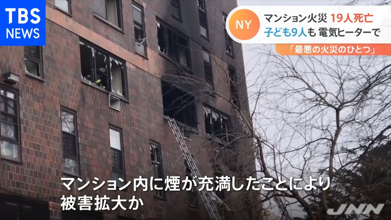ＮＹマンション火災 子ども含む１９人死亡 電気ヒーター原因