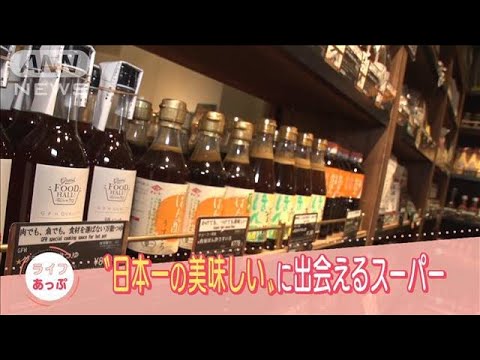 “日本一の美味しい”だけを集めたスーパーのヒミツ！(2022年1月10日)