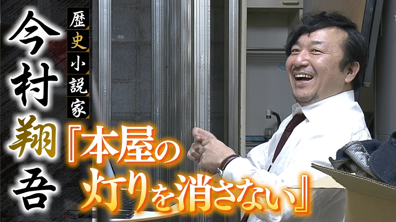 【特集】直木賞候補の歴史小説家・今村翔吾さんが挑戦する書店経営…自身の原点でもある『予期せぬ本との出会い』を守る（2022年1月7日）