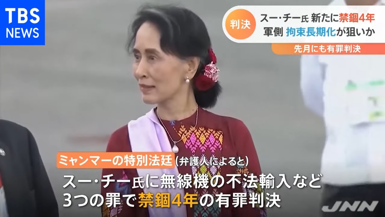 スー・チー氏 新たに禁錮４年、軍側 拘束長期化が狙いか