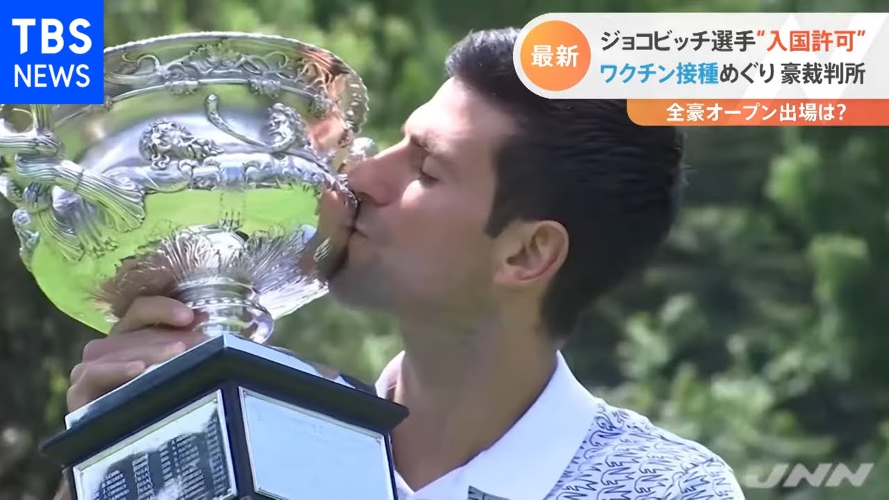ジョコビッチ選手“入国許可” ワクチン接種めぐり豪裁判所