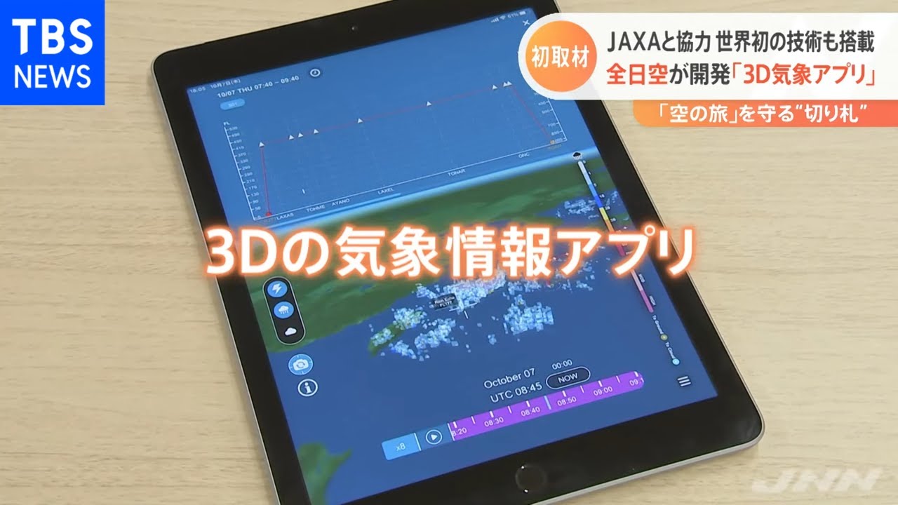 全日空が開発「３Ｄ気象アプリ」 ＪＡＸＡと協力 世界初の技術も搭載