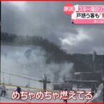 【火事】スキー場で… リフト操縦室で火事 漏電が原因か