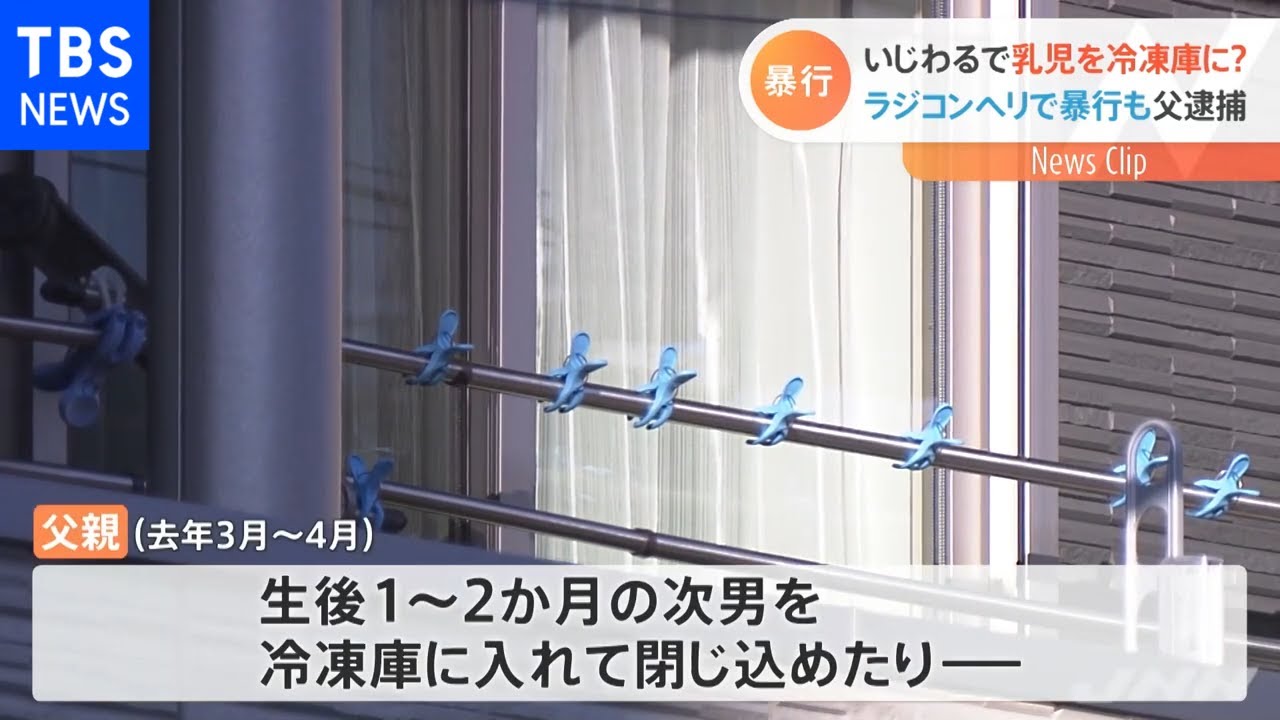 いじわるで乳児を冷凍庫に ラジコンヘリで暴行も 父親を逮捕