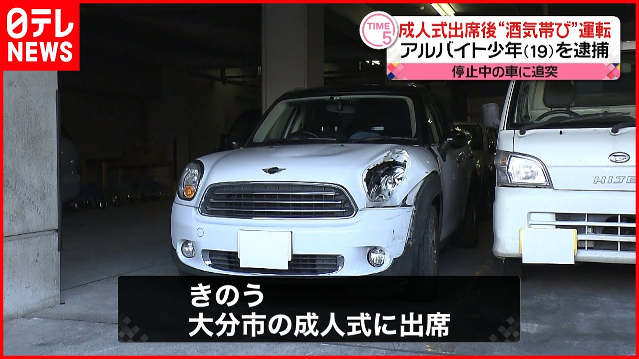 【逮捕】成人式出席後に“酒気帯び運転” １９歳の少年逮捕