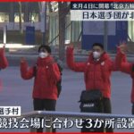 【2月4日開幕】北京冬季五輪　日本選手団が北京に到着
