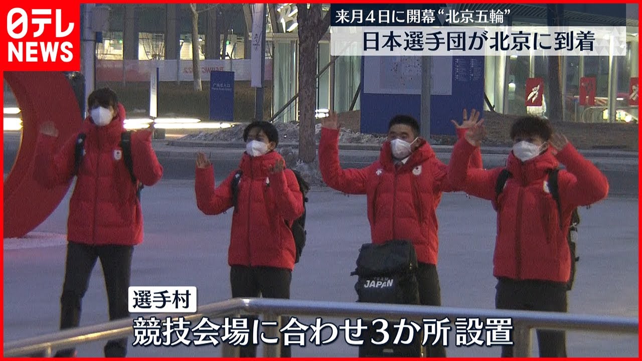 【2月4日開幕】北京冬季五輪 日本選手団が北京に到着