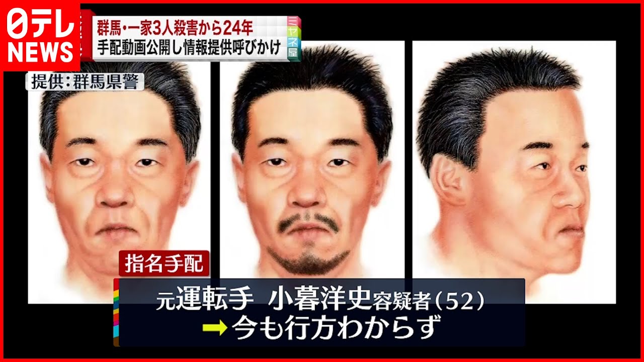 【手配動画】群馬一家殺害から24年　情報提供呼びかけ