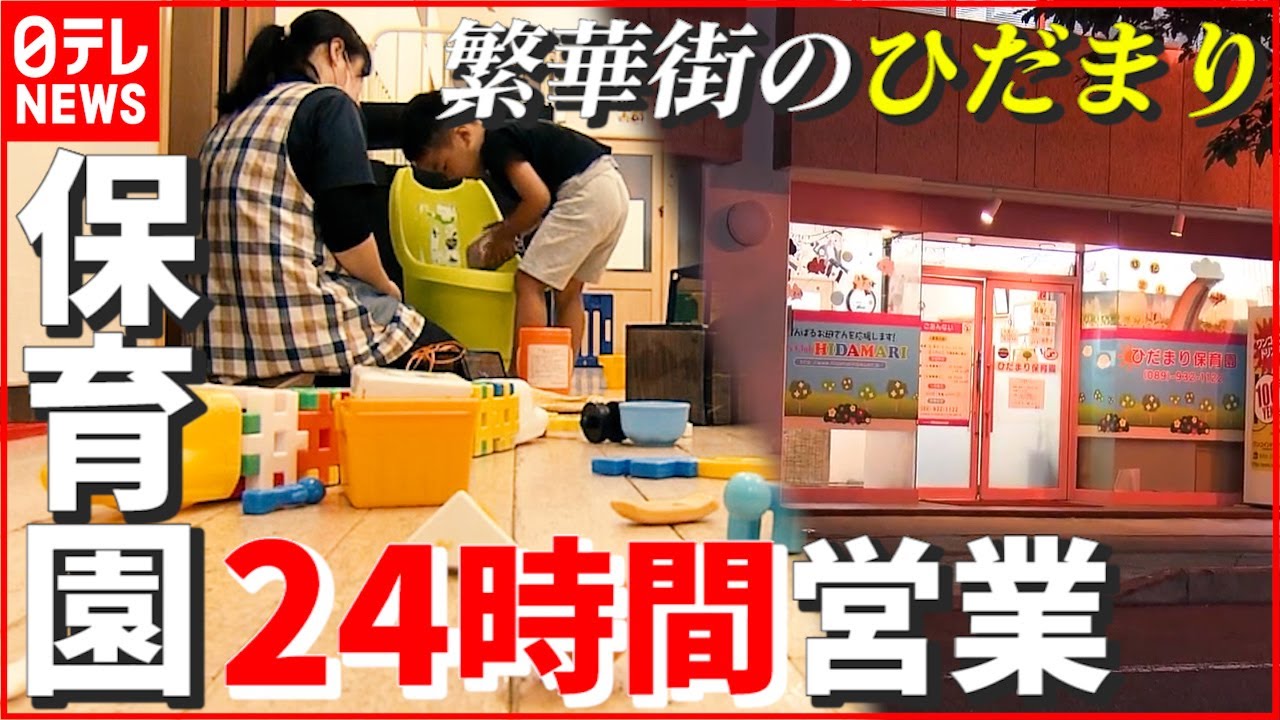 【24時間営業】繁華街の小さな保育園…“コロナ禍”の子どもを見守り続ける　愛媛・松山　NNNセレクション
