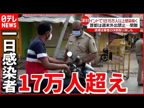 【インド】首都は”週末外出禁止” 感染者１７万人超え