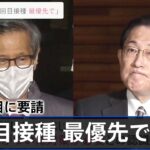 「高齢者の３回目接種を最優先で」尾身会長ら 岸田首相に要請