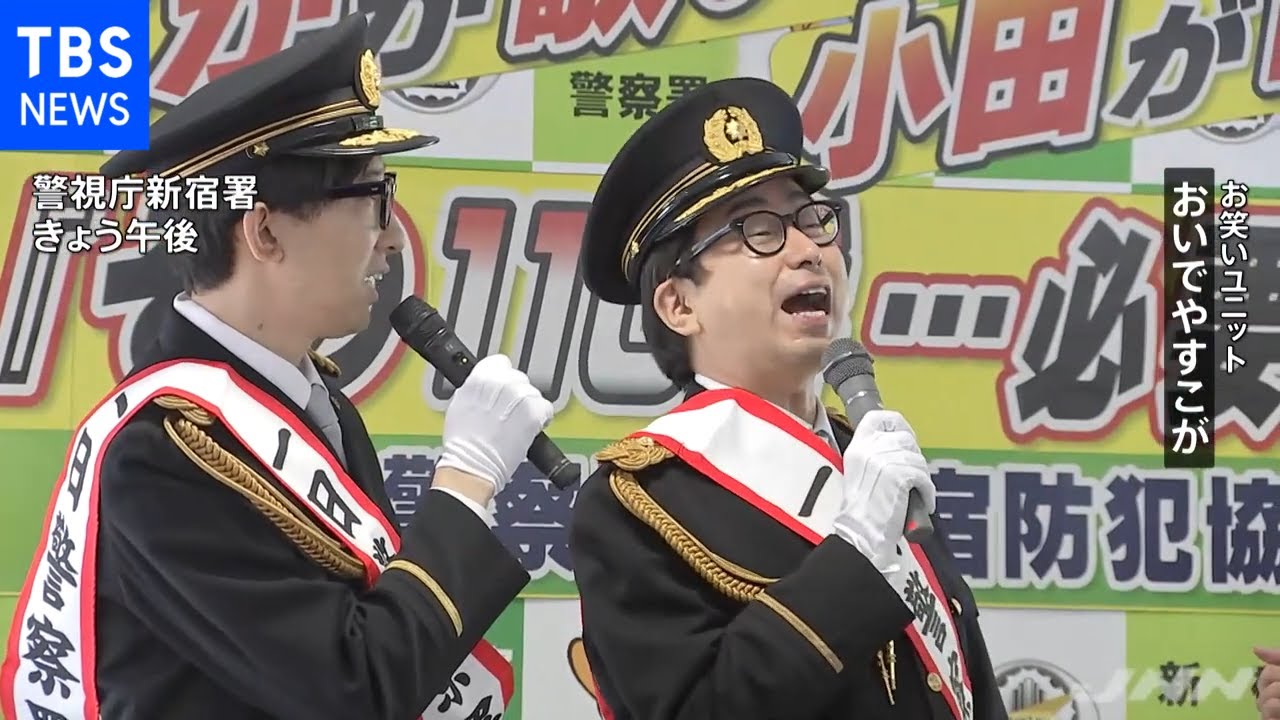 お笑いユニット「おいでやすこが」一日署長で適正な通報呼びかけ