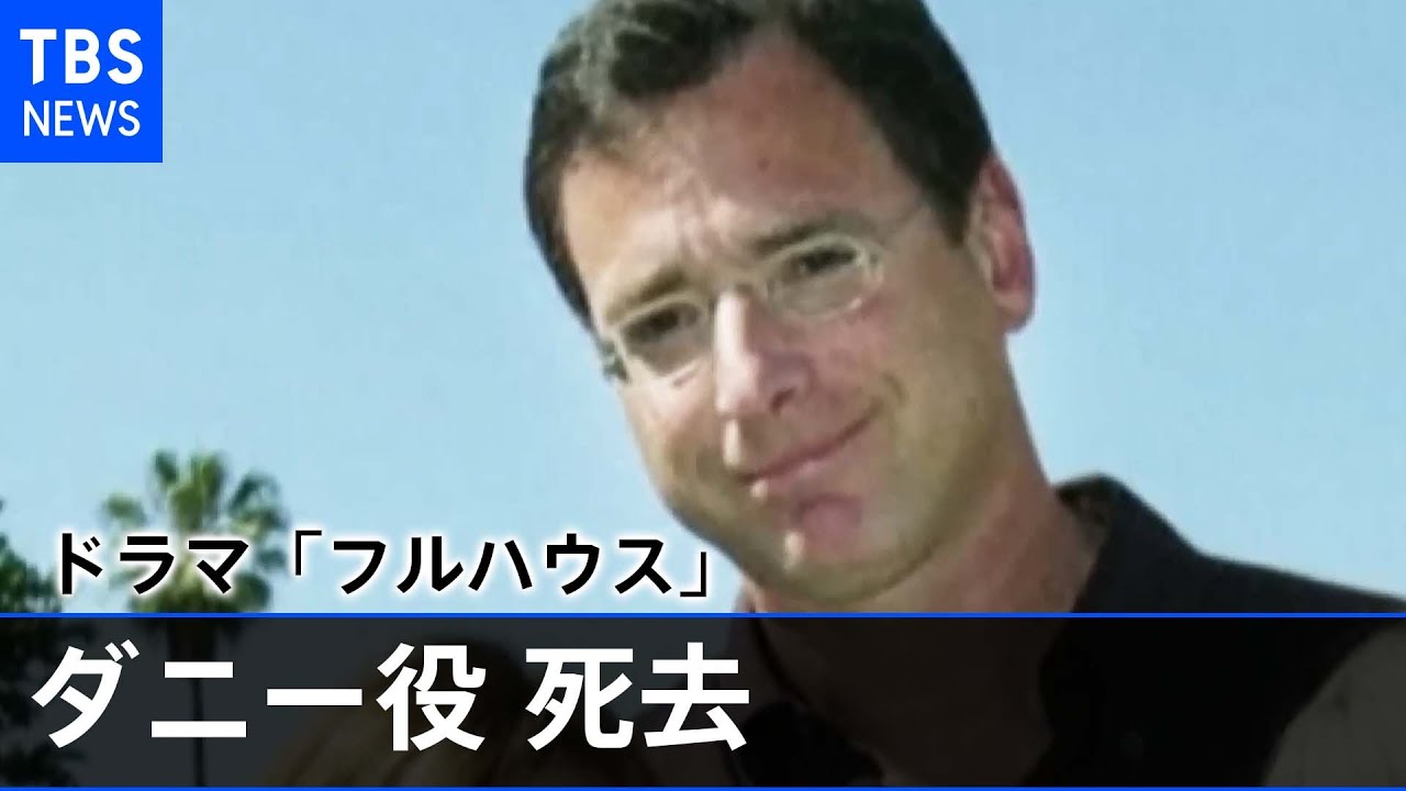 「フルハウス」ダニー役のボブ・サゲットさん（６５）死去、フロリダ州でツアー中に