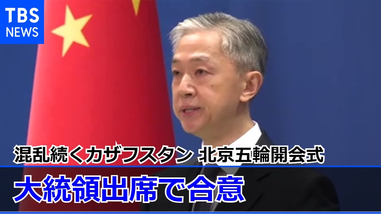 混乱続くカザフスタン 北京五輪開会式に大統領出席で合意