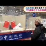 北京五輪　関係車両と「交通事故でも接触避けて」(2022年1月11日)