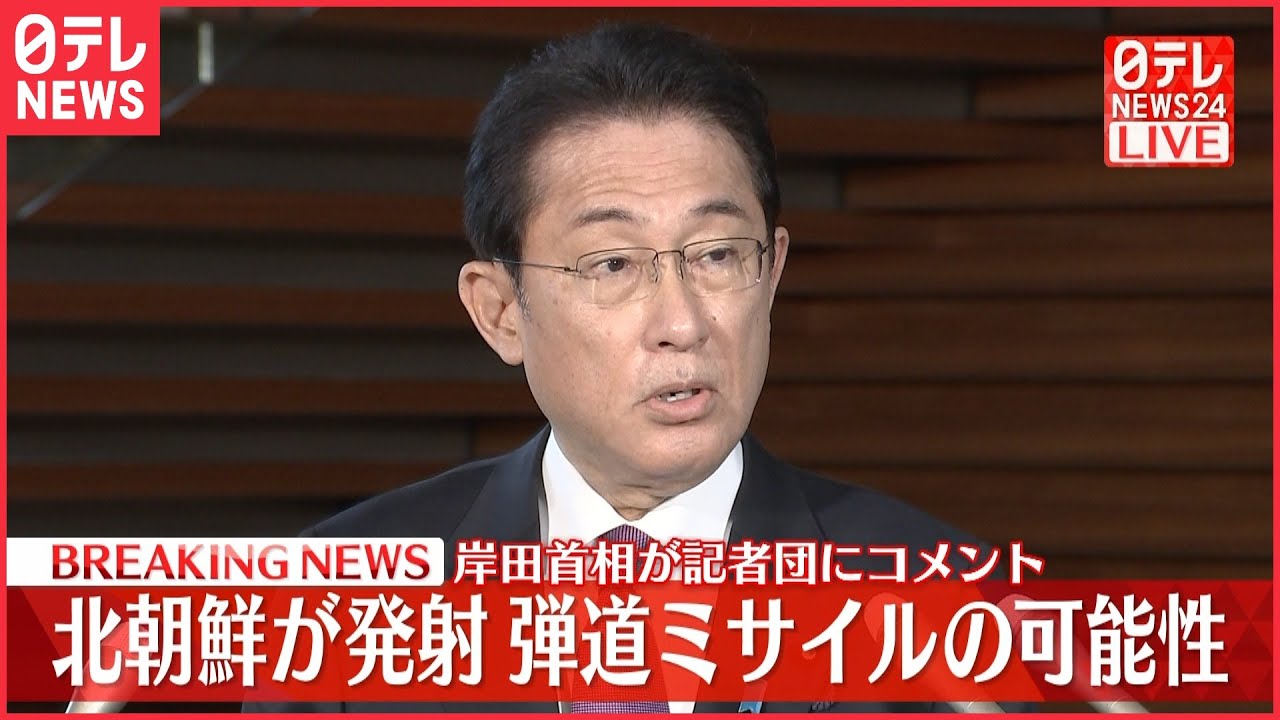 【速報】北朝鮮が発射　岸田首相が記者団にコメント