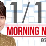 【朝ニュースまとめ】北朝鮮　弾道ミサイルの可能性あるもの発射 など 1月11日の最新ニュース