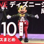 【夜ニュースまとめ】東京ディズニーシーで成人式　など 1月10日の最新ニュース