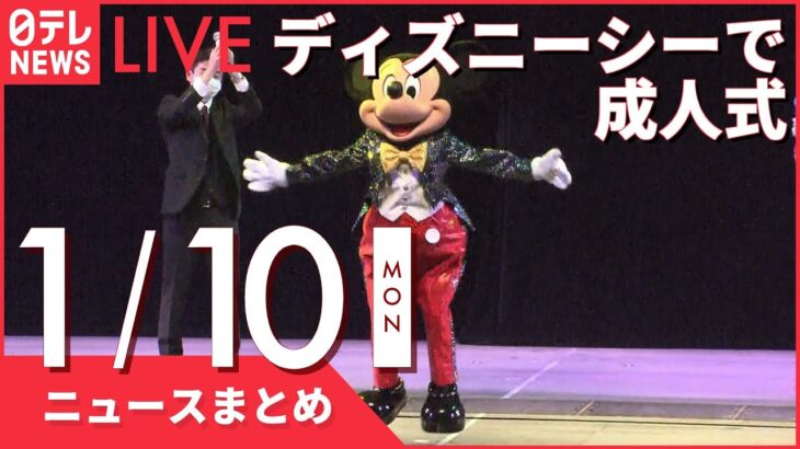 【夜ニュースまとめ】東京ディズニーシーで成人式　など 1月10日の最新ニュース